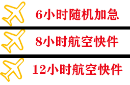 白塔机场物流快递公司,专业空运当天件